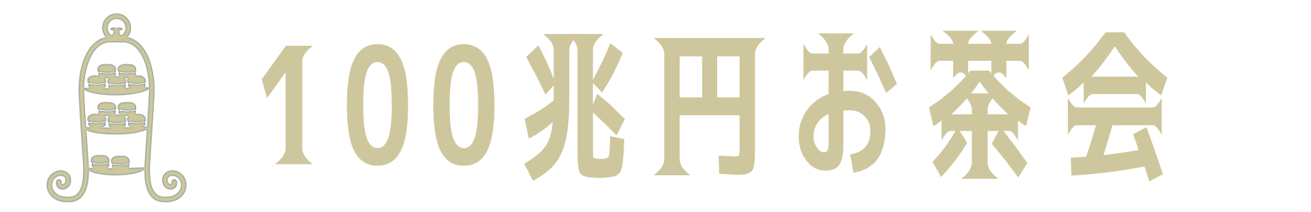 １００兆円お茶会